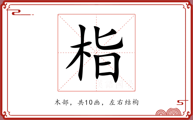 栺 栺