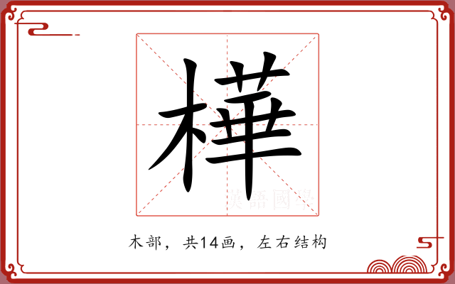 樺 樺