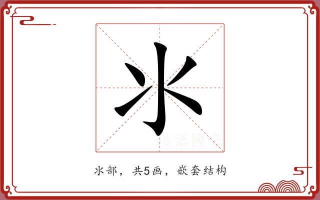 氺