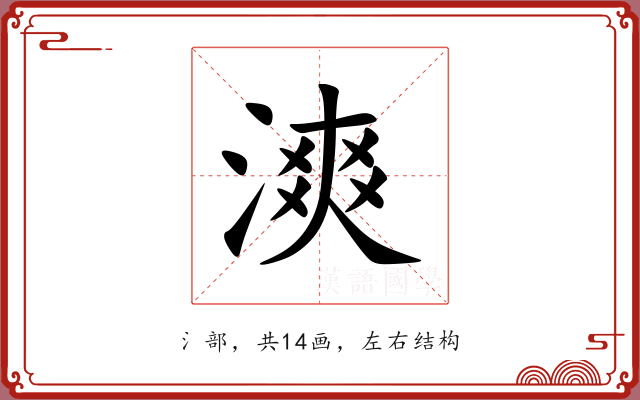 漺