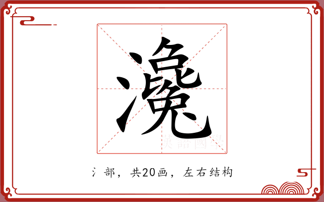 瀺 瀺