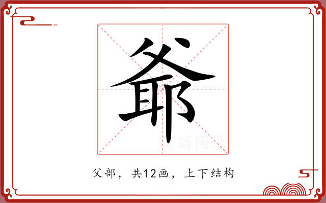 爺 爺