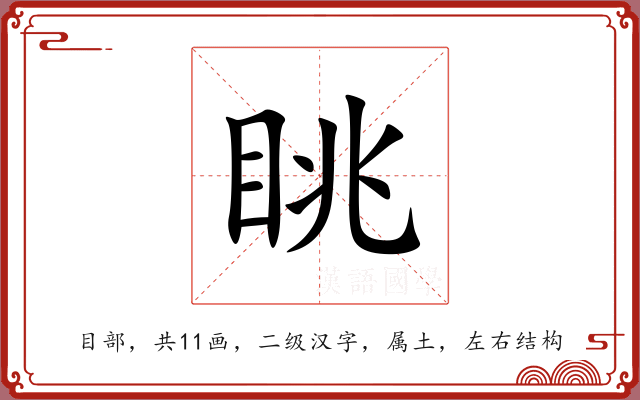 眺 眺