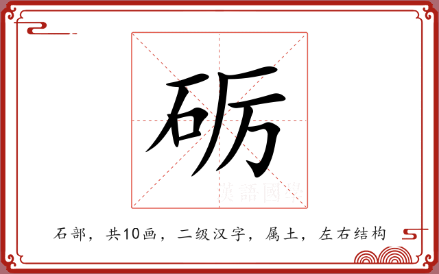 砺 砺