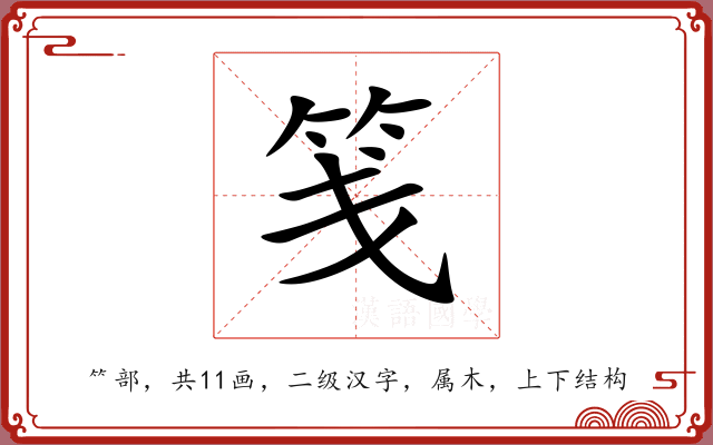 笺 笺