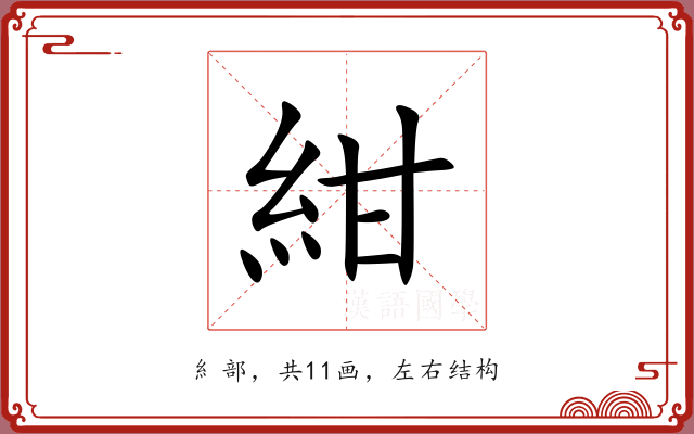 紺 紺
