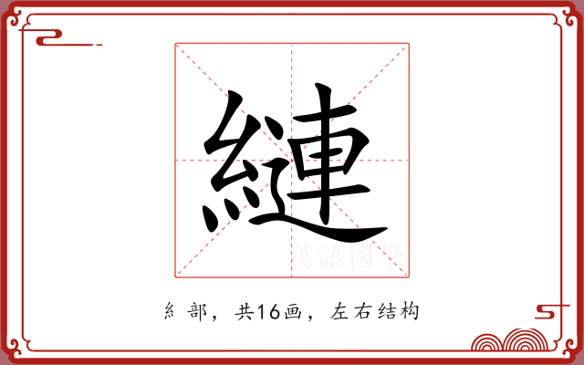 縺