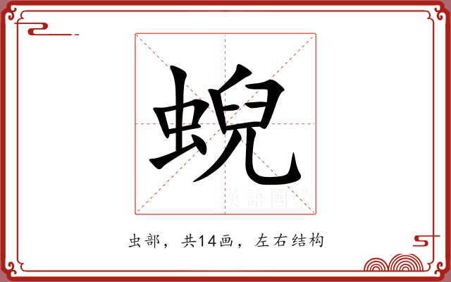 蜺