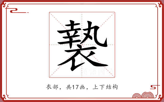 褺