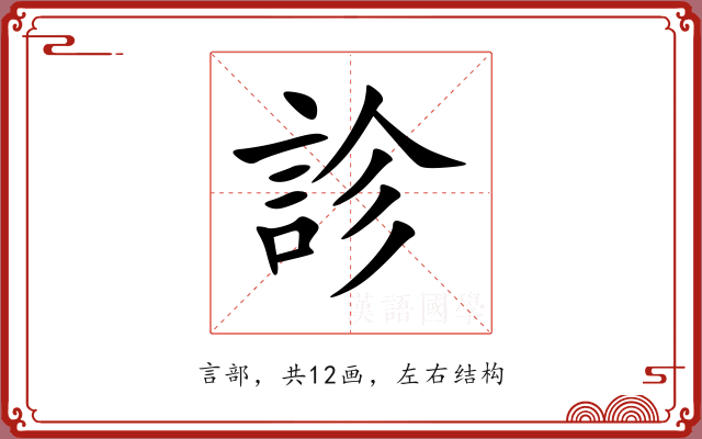 診 診