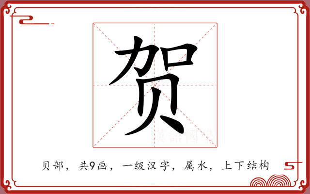 贺 贺