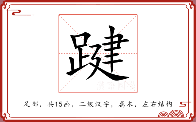 踺 踺