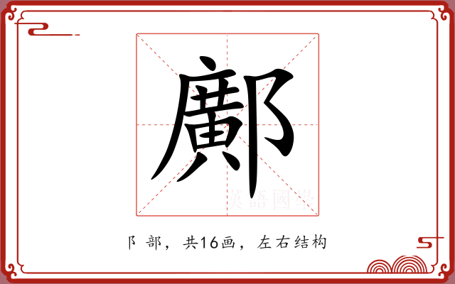 鄺