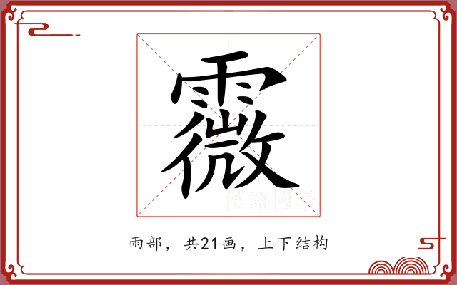 霺