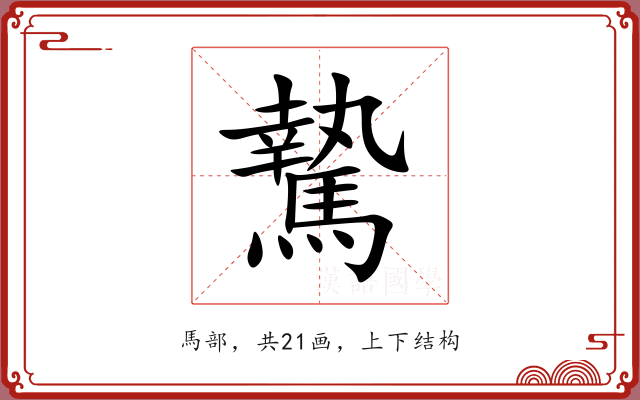 騺
