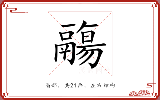 鬺