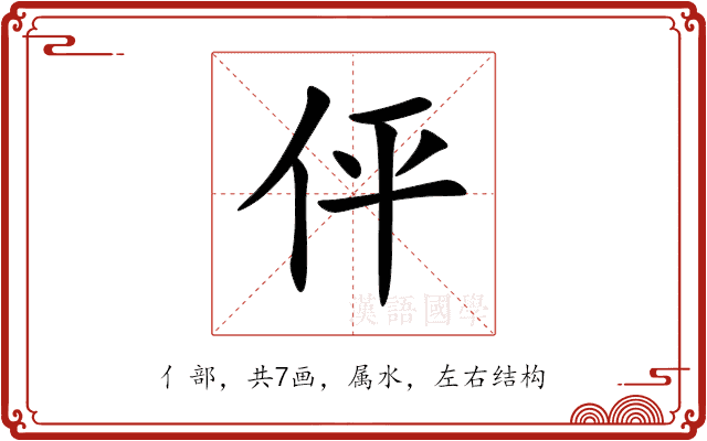 伻 伻
