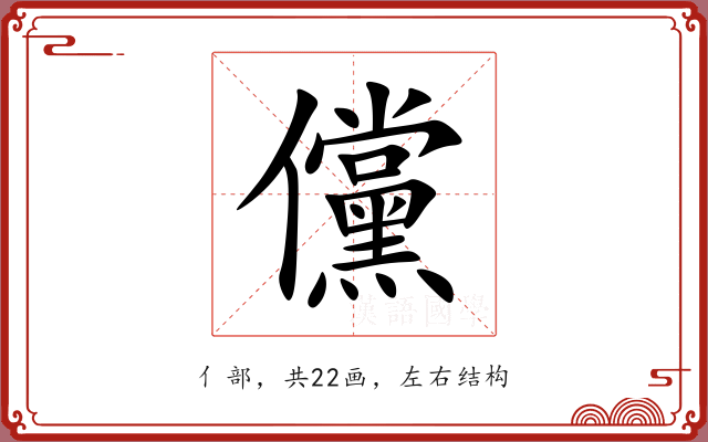 儻 儻