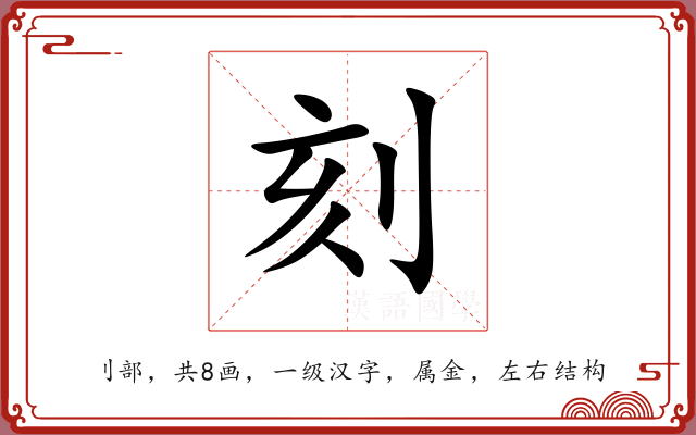 刻 刻