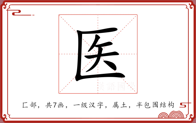 医 医
