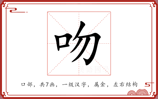吻 吻