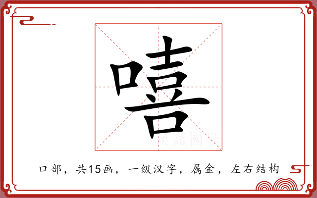 嘻 嘻