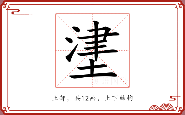 堻