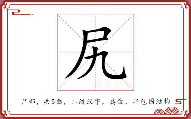 尻 尻