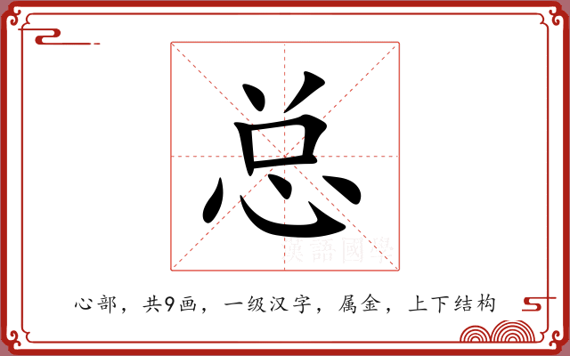 总 总