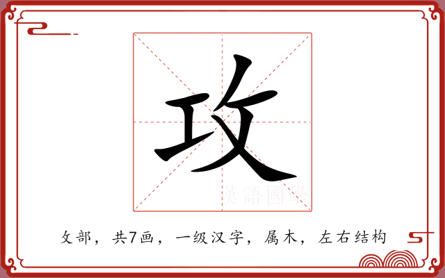 攻 攻