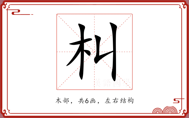 朻 朻