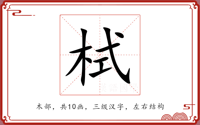 栻 栻