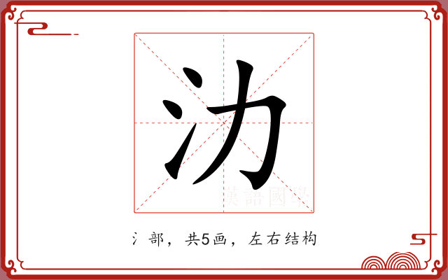 氻 氻