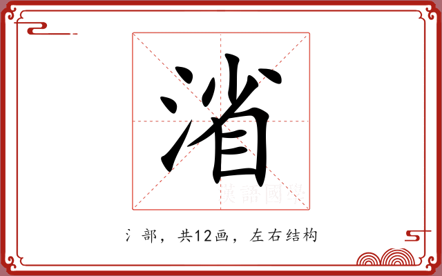 渻