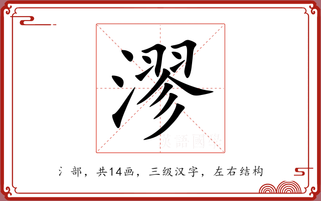 漻 漻