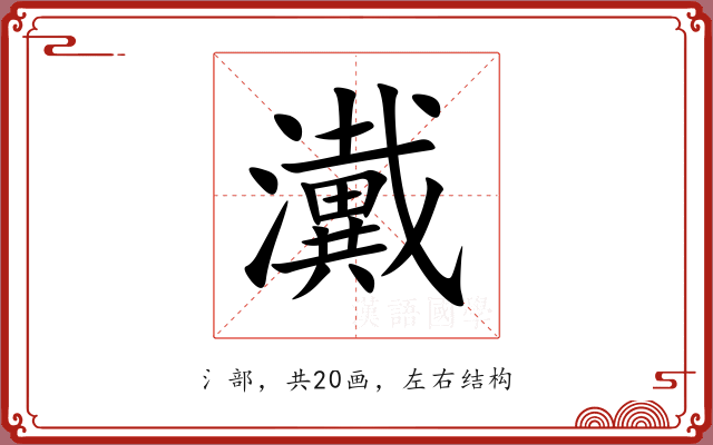 瀻 瀻