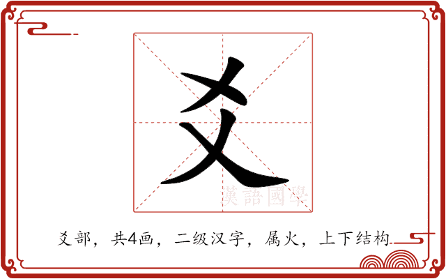 爻 爻