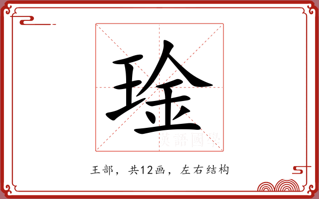 琻