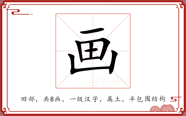 画 画