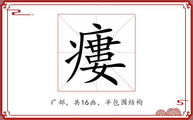 瘻