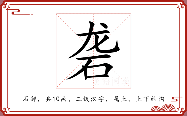 砻 砻