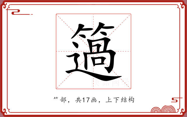 簻
