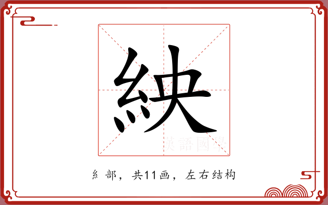 紻 紻