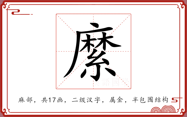 縻 縻