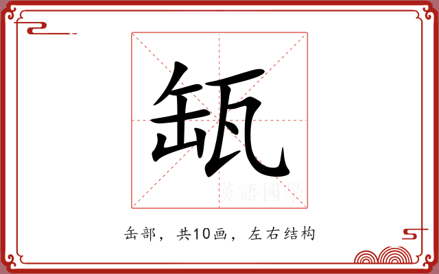 缻 缻