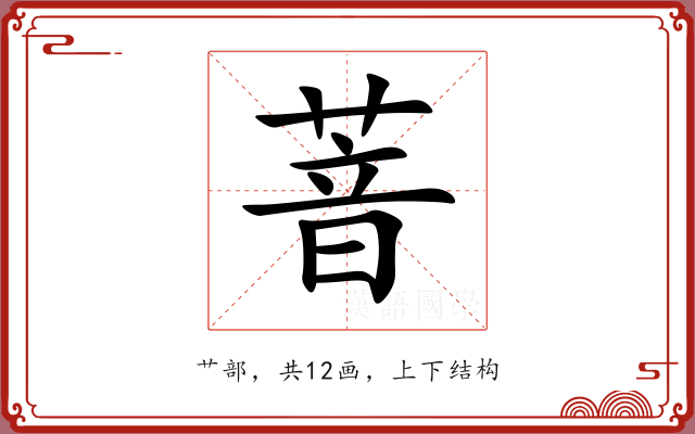 萻 萻