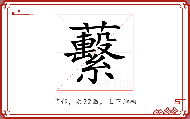 蘻 蘻