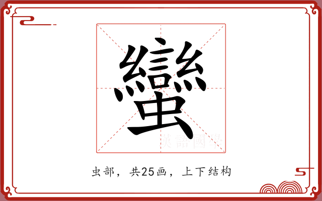 蠻 蠻