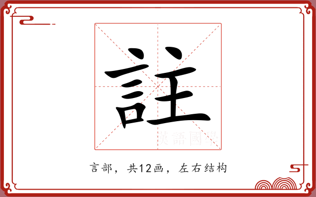 註 註