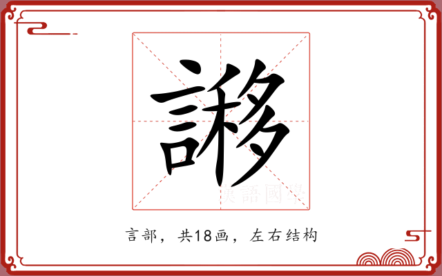 謻